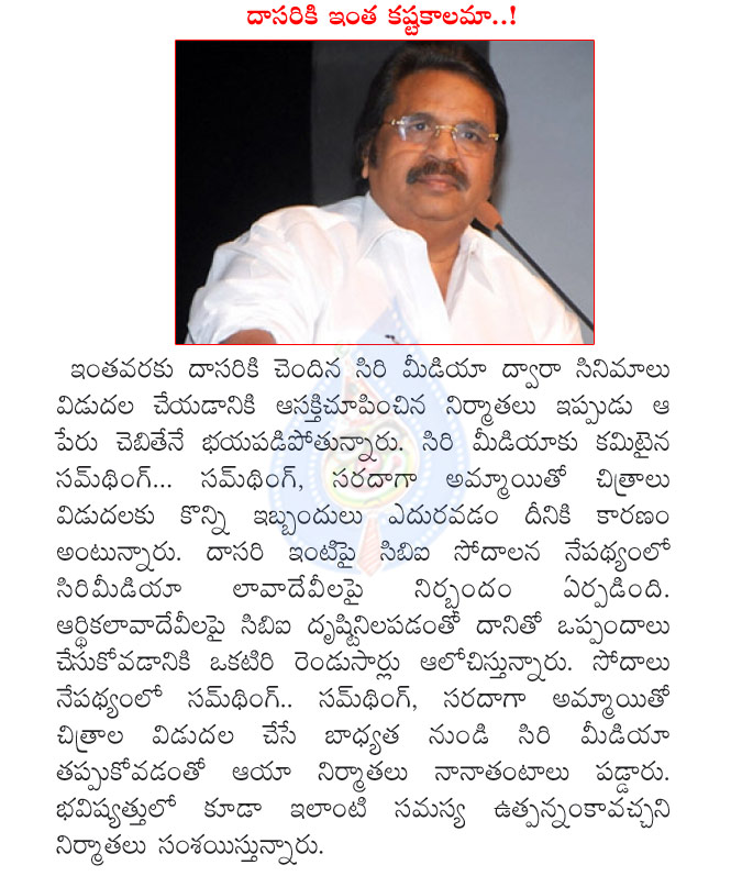 dasari narayanarao,siri media,movie distribution,movie producers feared with siri media,saradagaa ammayitho,something something,movies distribution,director dasari narayana rao,dasari,siri media distribution house  dasari narayanarao, siri media, movie distribution, movie producers feared with siri media, saradagaa ammayitho, something something, movies distribution, director dasari narayana rao, dasari, siri media distribution house